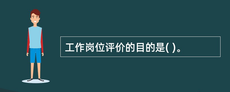 工作岗位评价的目的是( )。