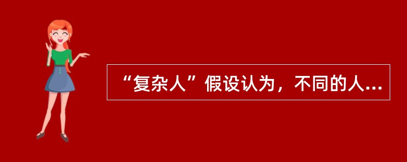 “复杂人”假设认为，不同的人会对不同的管理策略作出不同的反应，因此，没有适合( )的统一的管理模式。