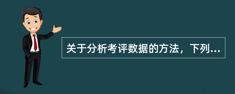 关于分析考评数据的方法，下列说法正确的有( )。