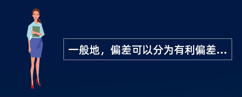 一般地，偏差可以分为有利偏差和不利偏差。( )