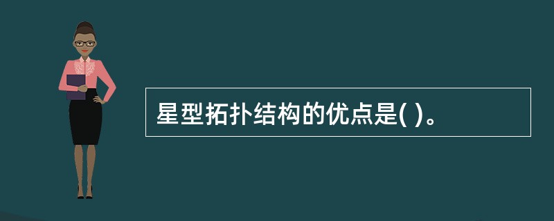 星型拓扑结构的优点是( )。