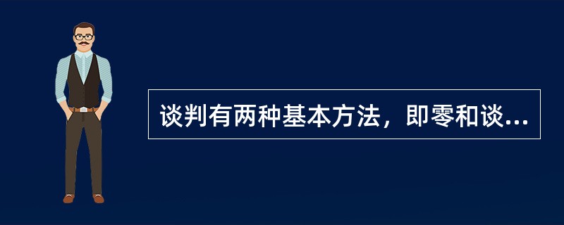 谈判有两种基本方法，即零和谈判和( )。