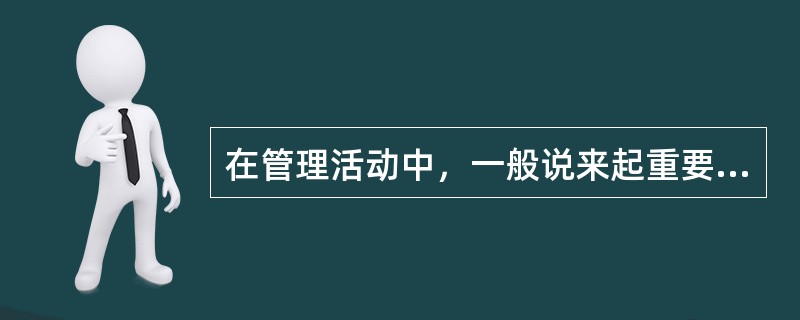 在管理活动中，一般说来起重要预防控制作用的有( )。