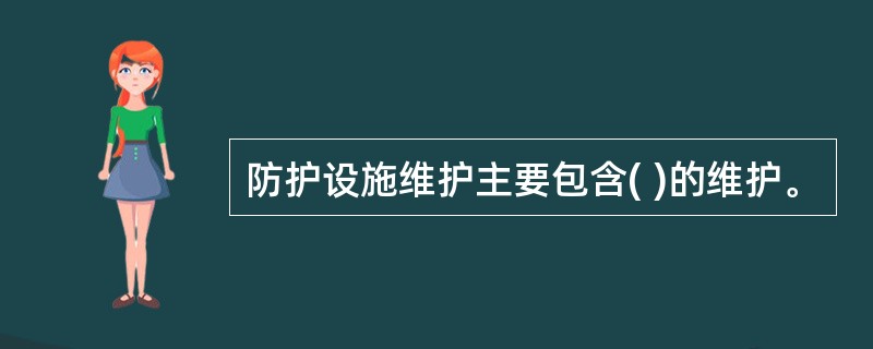 防护设施维护主要包含( )的维护。