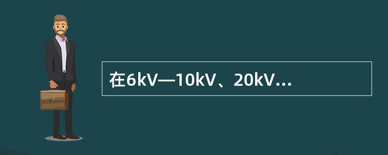 在6kV—10kV、20kV—60kV小电流接地系统中，接地电流分别( )时，需要装设消弧线圈，以避免烧毁设备，造成相间短路及间歇过电压。