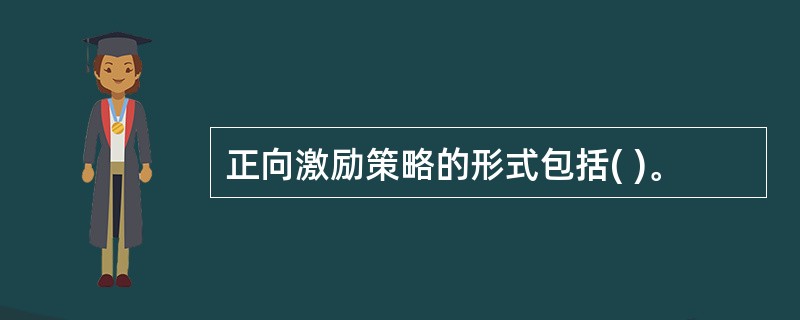 正向激励策略的形式包括( )。