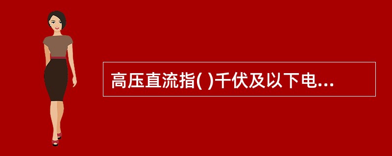 高压直流指( )千伏及以下电压的直流系统。