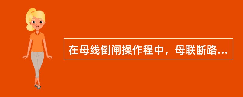 在母线倒闸操作程中，母联断路器的操作电源应( )。