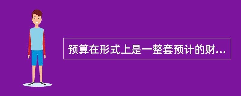 预算在形式上是一整套预计的财务报表。( )
