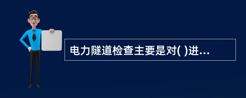 电力隧道检查主要是对( )进行检查。