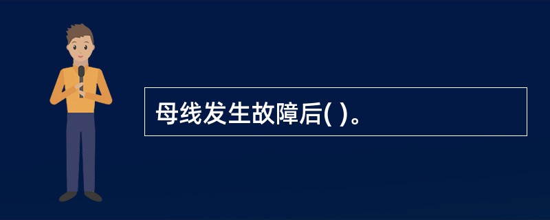 母线发生故障后( )。