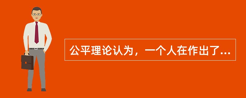 公平理论认为，一个人在作出了成绩并取得报酬后，他不仅关心自己所得报酬的绝对值，而且关心自己所得报酬的( )。