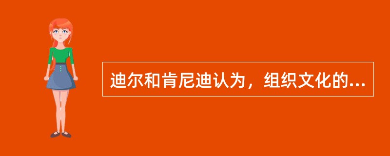 迪尔和肯尼迪认为，组织文化的核心是( )