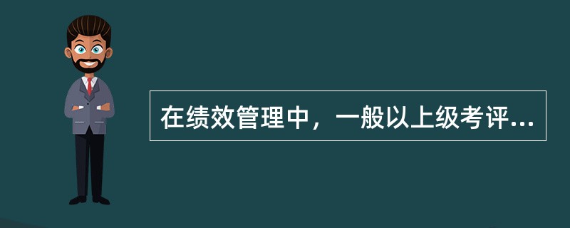 在绩效管理中，一般以上级考评为主，其考评分数对被考评者的结果影响很大，约占( )。