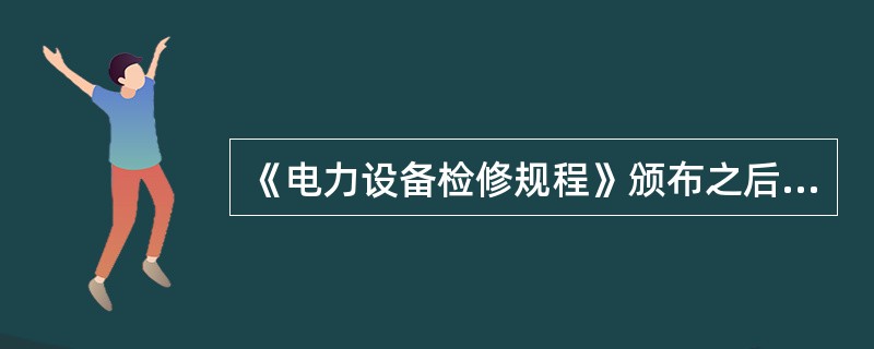 《电力设备检修规程》颁布之后的新购置设备的维护检修周期不得( )本规程规定的周期要求。