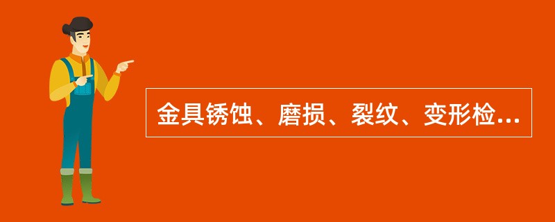 金具锈蚀、磨损、裂纹、变形检查时，外观难以看到的部位，要打开螺栓、垫圈检查或用仪器检查。对( )重点检查。