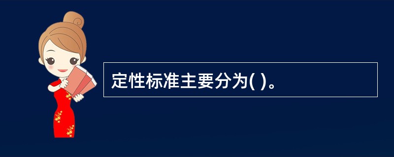 定性标准主要分为( )。