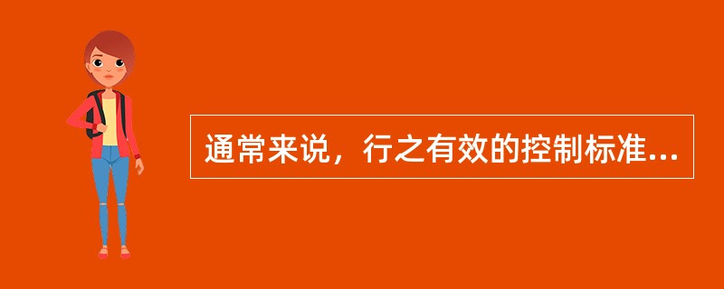 通常来说，行之有效的控制标准应具有( )。