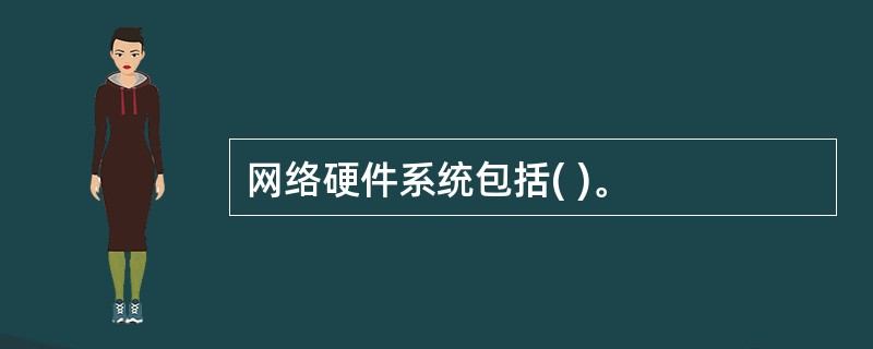 网络硬件系统包括( )。