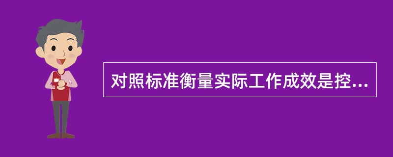对照标准衡量实际工作成效是控制过程的第二步。( )