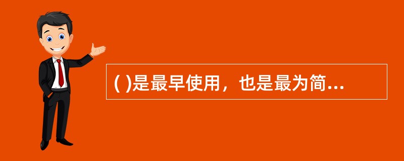 ( )是最早使用，也是最为简单的一种组织结构类型。