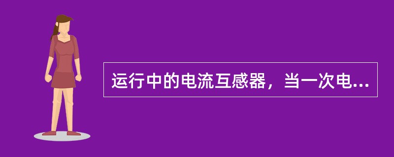 运行中的电流互感器，当一次电流在未超过额定值1.2倍时，电流增大，误差( )。