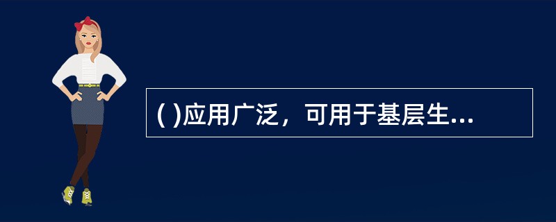( )应用广泛，可用于基层生产工人的培训。