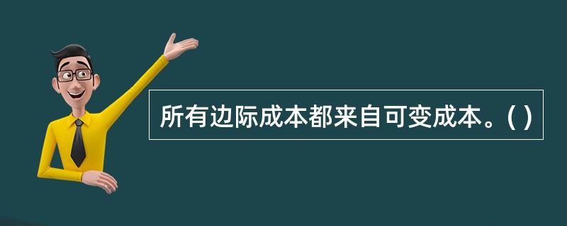 所有边际成本都来自可变成本。( )