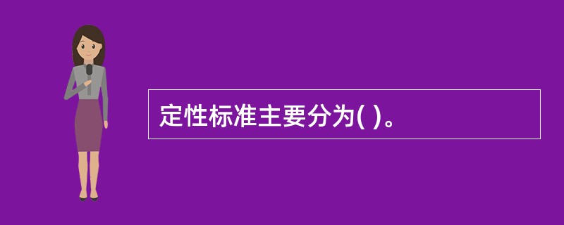 定性标准主要分为( )。