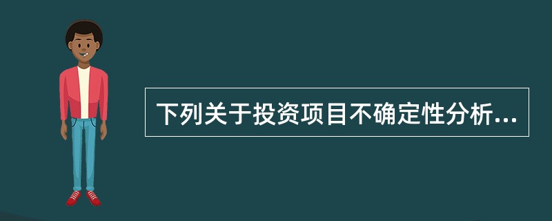 下列关于投资项目不确定性分析和风险分析的说法，正确的有( )。