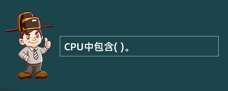 CPU中包含( )。