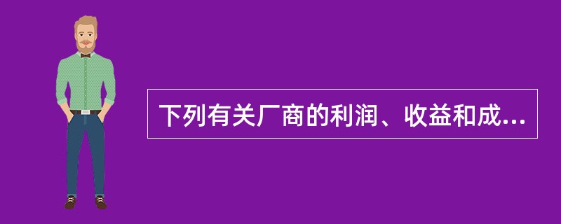 下列有关厂商的利润、收益和成本的关系的描述正确的是( )。