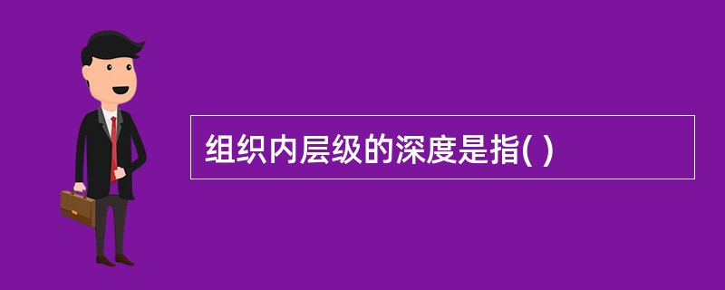组织内层级的深度是指( )