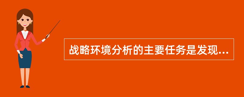 战略环境分析的主要任务是发现组织发展的机会。( )