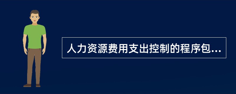 人力资源费用支出控制的程序包括：①制定控制标准；②差异的处理；③人力资源费用支出控制的实施等三个阶段。正确的顺序是( )。