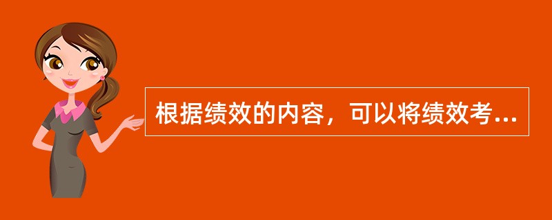 根据绩效的内容，可以将绩效考核指标划分为( )。