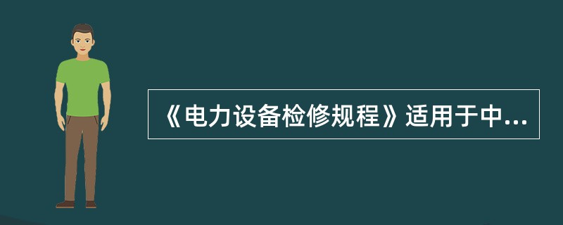 《电力设备检修规程》适用于中国南方电网有限责任公司所辖35kV及以上交直流输电线路。( )