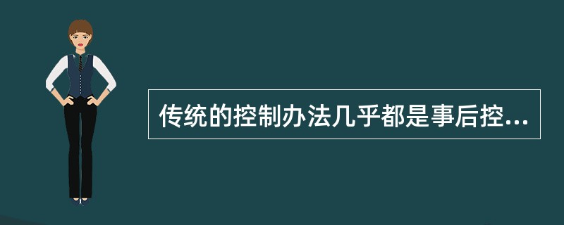 传统的控制办法几乎都是事后控制，其致命缺陷在于造成很大损害( )。