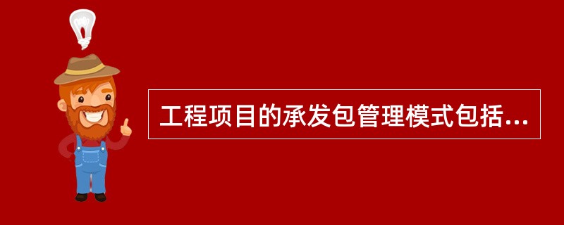 工程项目的承发包管理模式包括( )。