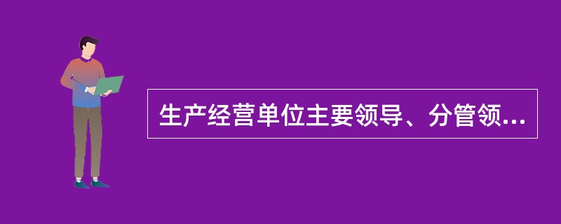 生产经营单位主要领导、分管领导因安全事故受到撤职处分的，自受处分之日起，( )不得担任任何生产经营单位的主要领导。