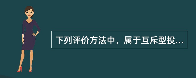 下列评价方法中，属于互斥型投资方案经济效果动态评价方法的有( )。