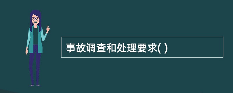 事故调查和处理要求( )