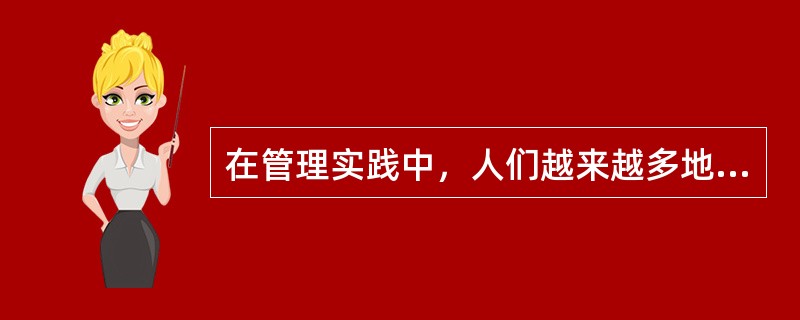 在管理实践中，人们越来越多地强调使用个人权力。( )