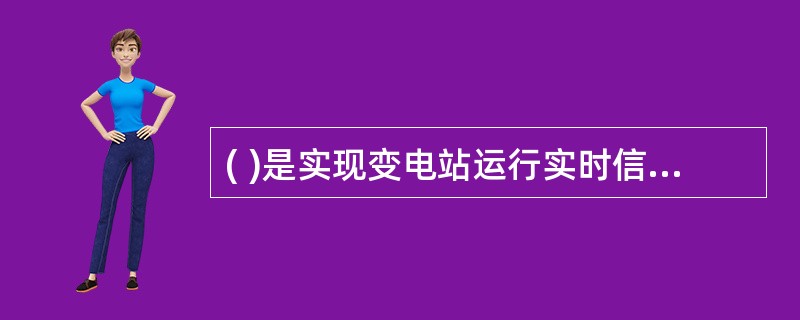 ( )是实现变电站运行实时信息数字化的主要设备之一。