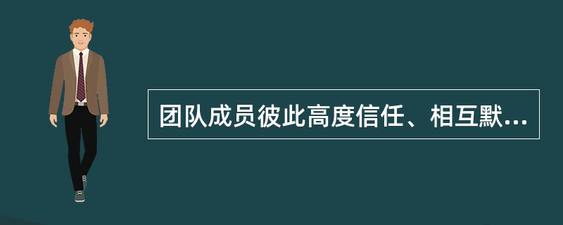 团队成员彼此高度信任、相互默契，工作效率有大的提高，工作效果明显，这时团队已比较成熟。这一阶段属于项目团队发展过程中的( )。