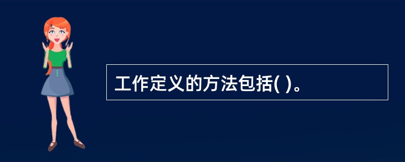 工作定义的方法包括( )。