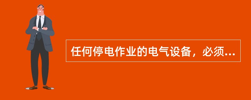 任何停电作业的电气设备，必须先在所有电源侧挂地线后，才允许在作业侧挂地线。( )