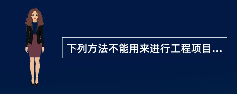下列方法不能用来进行工程项目进度比较的是( )。