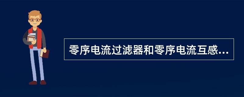 零序电流过滤器和零序电流互感器只有在( )时，才有零序电流输出。