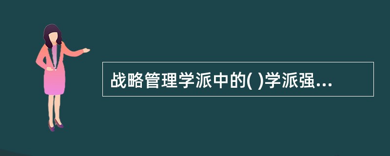 战略管理学派中的( )学派强调集体思维。